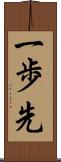 一歩先 Scroll