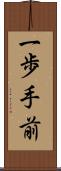 一歩手前 Scroll