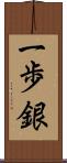 一歩銀 Scroll