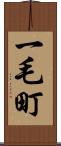 一毛町 Scroll
