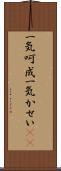 一気呵成 Scroll