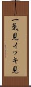 一気見 Scroll
