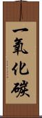 一氧化碳 Scroll