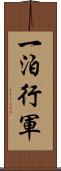 一泊行軍 Scroll