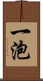 一泡 Scroll