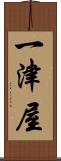 一津屋 Scroll