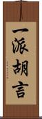 一派胡言 Scroll