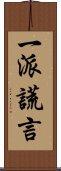 一派謊言 Scroll