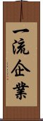 一流企業 Scroll