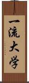 一流大学 Scroll