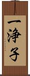 一浄子 Scroll