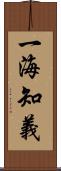 一海知義 Scroll