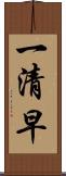 一清早 Scroll