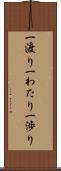 一渡り Scroll