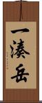 一湊岳 Scroll