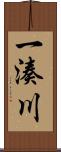 一湊川 Scroll