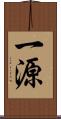 一源 Scroll