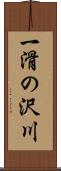一滑の沢川 Scroll