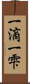 一滴 Scroll