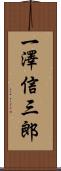 一澤信三郎 Scroll