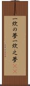 一炊の夢 Scroll