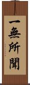 一無所聞 Scroll
