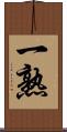 一熟 Scroll