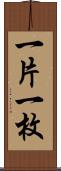一片 Scroll