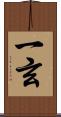 一玄 Scroll
