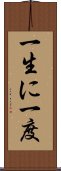 一生に一度 Scroll