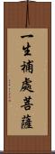 一生補處菩薩 Scroll