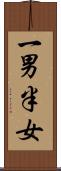 一男半女 Scroll