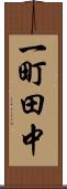 一町田中 Scroll