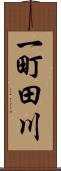 一町田川 Scroll