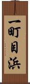 一町目浜 Scroll