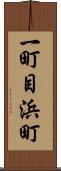 一町目浜町 Scroll