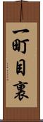 一町目裏 Scroll