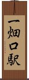 一畑口駅 Scroll