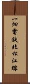 一畑電鉄北松江線 Scroll