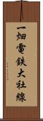 一畑電鉄大社線 Scroll