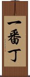 一番丁 Scroll