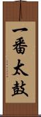 一番太鼓 Scroll