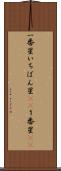 一番星 Scroll