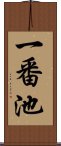 一番池 Scroll