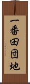 一番田団地 Scroll