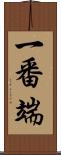 一番端 Scroll