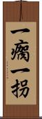 一瘸一拐 Scroll