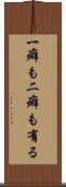 一癖も二癖も有る Scroll