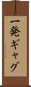 一発ギャグ Scroll
