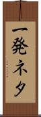 一発ネタ Scroll